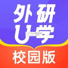 外研U学校园版 v5.20.0 下载官方版 截图