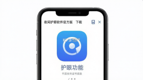 夜间护眼 v26.09.09 下载手机版 截图
