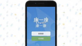 康一康 v1.7.25 下载官方版 截图