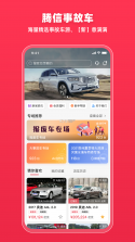 腾信事故车 v10.1.47 下载手机版 截图