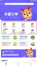 外研U学 v6.28.1 app下载 截图