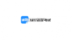 辅警协警考试聚题库 v2.2.4 安卓下载软件 截图