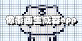 像素画生成器 v1.0.3 安卓下载软件的app 截图
