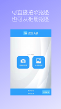 免费抠图修图 v1.0.1 安卓下载软件免费 截图