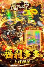 魔狩战纪 v9999.1 手游下载 截图