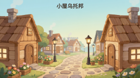 小屋乌托邦 v300.1.0 安卓下载软件免费 截图