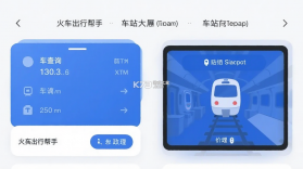 火车出行帮手 v1.1.2 下载手机版 截图