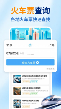 火车出行帮手 v1.1.2 下载手机版 截图