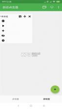 自动连点精灵 v26.09.10 安卓下载软件免费 截图