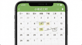 小佑记工时 v1.0.0 安卓下载软件 截图