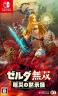 塞尔达无双灾厄启示录 v1.41 官方中文版下载