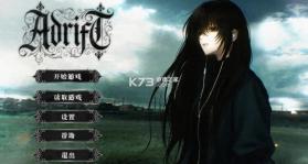 adrift v1.0 游戏下载 截图