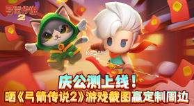 弓箭传说 v3.12.1 下载官方版 截图