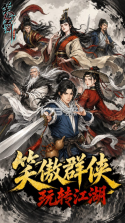 笑傲江湖群侠传 v4.0 手游官方版 截图