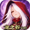 龙之谷启程 v1.0.0 折扣版