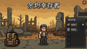 余烬幸存者 v1.1.1 游戏 截图