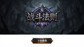 战斗法则 v1.10.355 下载免费 截图