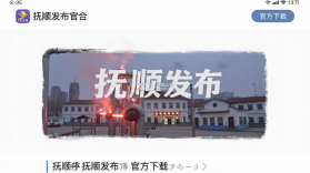 抚顺发布 v3.9.14 官方app下载安装 截图