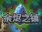 余烬之镇中文电脑版免费下载