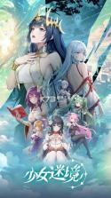 少女迷境 v1.0.0 下载官方版 截图
