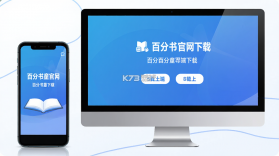 百分书童 v1.20.1 下载 截图