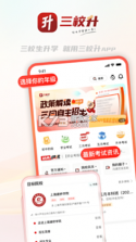 三校升 v3.3.2 app下载 截图