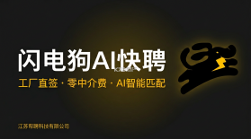闪电狗AI快聘 v1.6.1 安卓app安装下载 截图