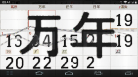 大字体万年历 v36 app下载免费 截图