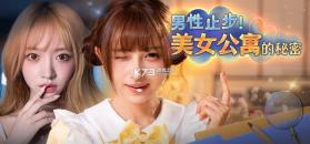 男性止步美女公寓的秘密 v1.0.0 下载手机版 截图