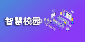 智校园 v5.0.0 下载官方版 截图