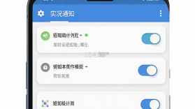 实况通知 v3.2.0 安卓app安装下载 截图