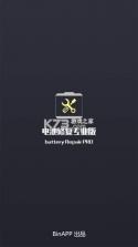电池修复专业版 v1.2.2 下载手机版 截图