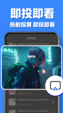 宏宏投屏 v1.0 下载官方版 截图