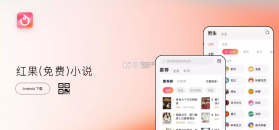 红果小说大全 v1.0.3 下载免费 截图