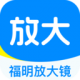 福明放大镜app下载v1.0.0