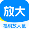 福明放大镜 v1.0.0 app下载