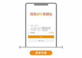 悦农e付收银台 v5.8.0 安卓app安装下载 截图