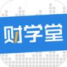 财学堂 v4.4.3.26091100 app下载免费