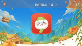 黔好运 v4.0.23 下载官方版 截图