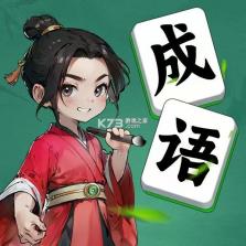 成语小天地 v1.0.2.2026.0611.1805 安卓app安装下载 截图
