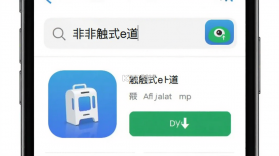 非触式e道 v1.0.26 下载官方版 截图