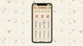 万年历择吉历 v1.8 下载免费 截图