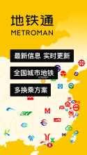 地铁通 v17.0.4 下载手机版 截图