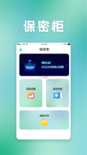 保密柜 v26.09.10.1 下载官方版 截图