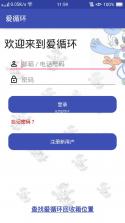爱循环 v1.8.0 安卓app安装下载 截图