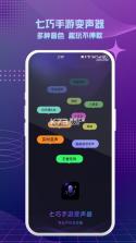七巧手游变声器 v1.1.4 下载手机版 截图