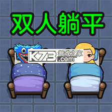 双人猛鬼躺平 v1.0 安卓app安装下载 截图