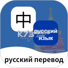 俄语翻译通 v1.7.1 安卓app安装下载 截图