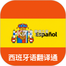 西班牙语翻译通 v1.2.3 下载免费 截图