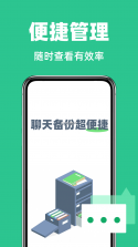 聊天记录全量备份 v1.1.2 安卓app安装下载 截图